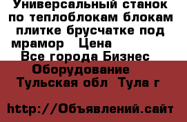 Универсальный станок по теплоблокам,блокам,плитке,брусчатке под мрамор › Цена ­ 450 000 - Все города Бизнес » Оборудование   . Тульская обл.,Тула г.